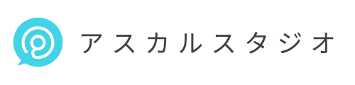 アスカルスタジオ