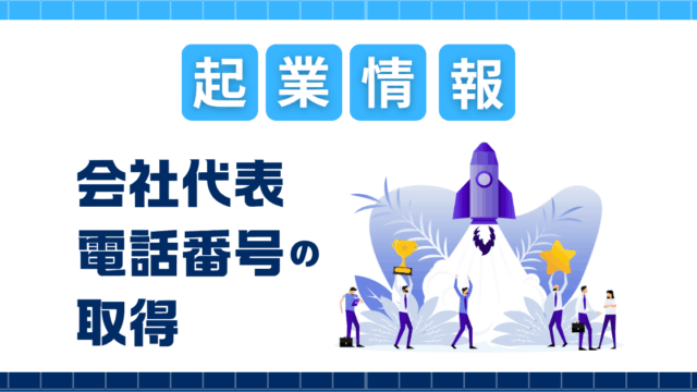 会社代表電話番号の取得