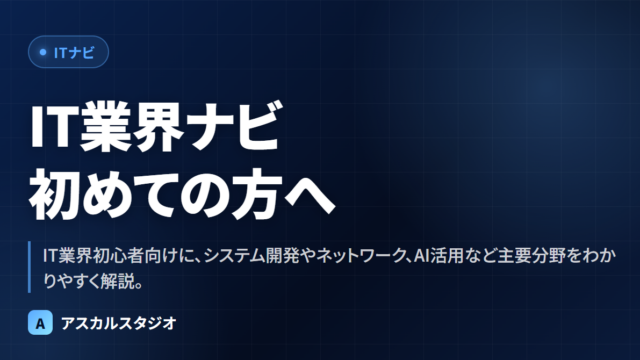 IT業界ナビ ─ 初めての方へ