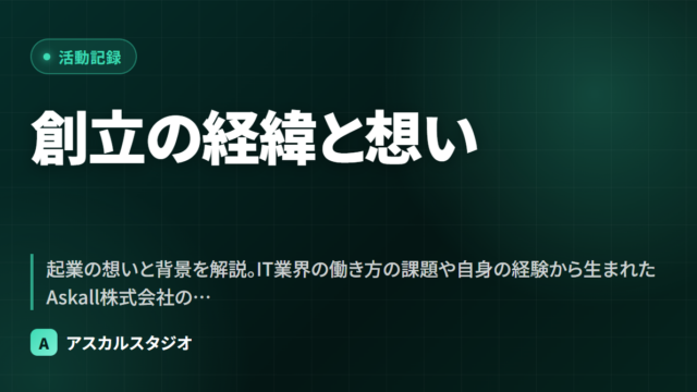 創立の経緯と想い