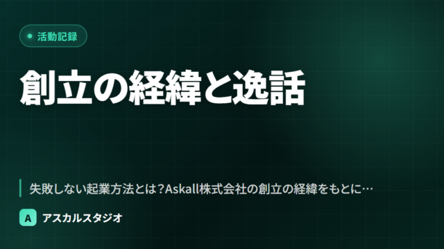 創立の経緯と逸話