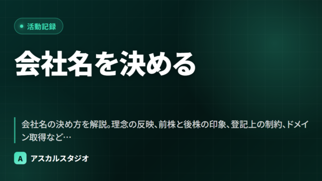 会社名を決める