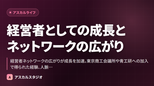 経営者としての成長とネットワークの広がり