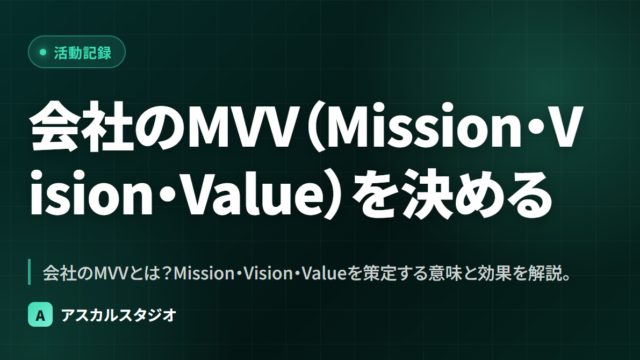 会社のMVV（Mission・Vision・Value）を決める
