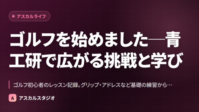 ゴルフを始めました─青工研で広がる挑戦と学び