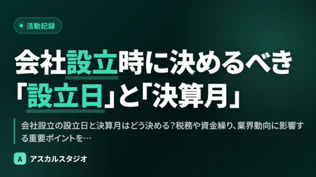 会社設立時に決めるべき「設立日」と「決算月」