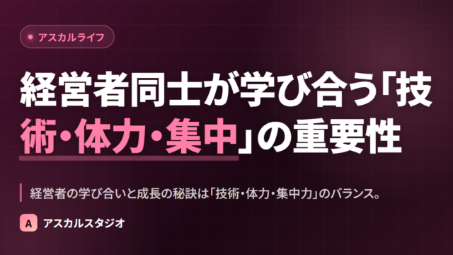 経営者同士が学び合う「技術・体力・集中」の重要性