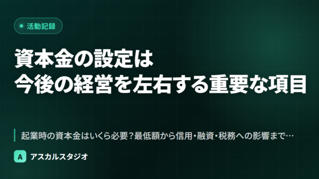 資本金の設定は、今後の経営を左右する重要な項目