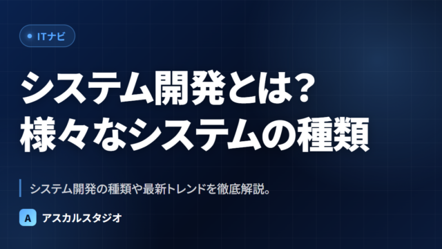 システム開発とは？ ─ 様々なシステムの種類