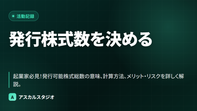 発行株式数を決める