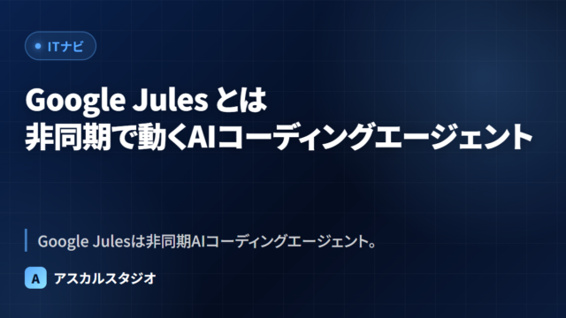 Google Jules とは ─ 非同期で動くAIコーディングエージェント