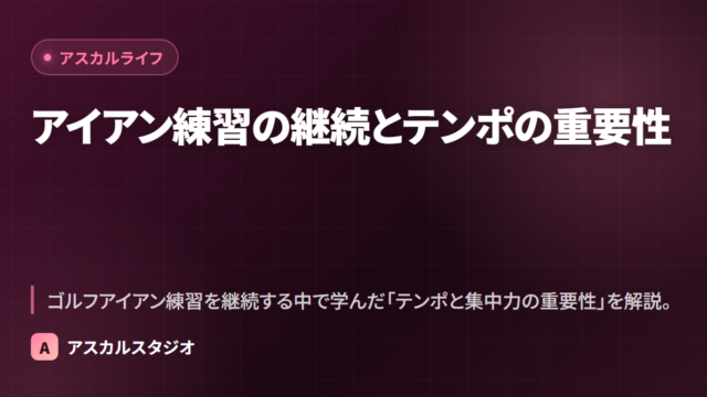 アイアン練習の継続とテンポの重要性
