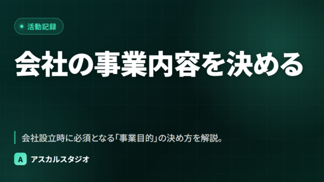 会社の事業内容を決める