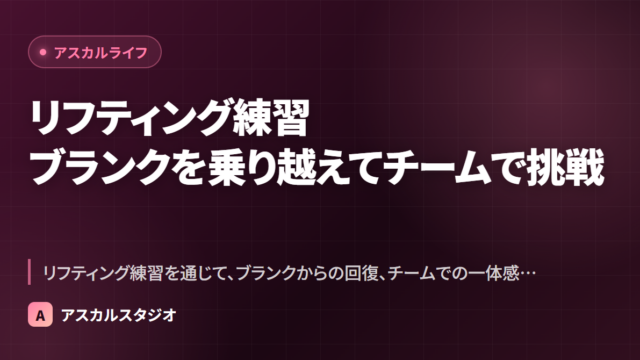 リフティング練習 ─ ブランクを乗り越えてチームで挑戦