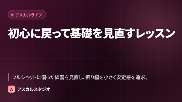 初心に戻って基礎を見直すレッスン