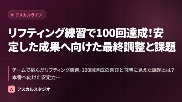 リフティング練習で100回達成！安定した成果へ向けた最終調整と課題