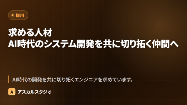 求める人材 ─ AI時代のシステム開発を共に切り拓く仲間へ