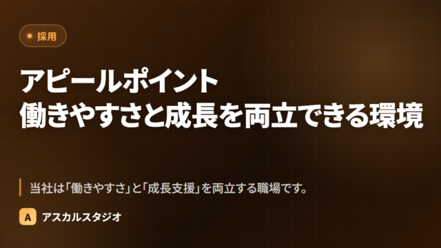 アピールポイント ─ 働きやすさと成長を両立できる環境