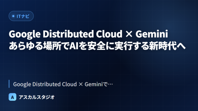 Google Distributed Cloud × Gemini ─ あらゆる場所でAIを安全に実行する新時代へ