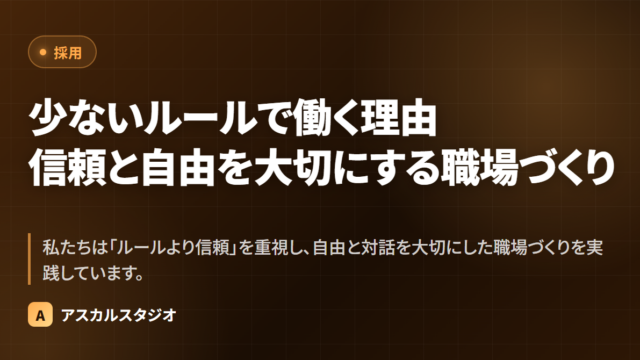 少ないルールで働く理由 ─ 信頼と自由を大切にする職場づくり
