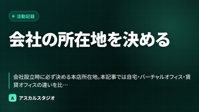 会社の所在地を決める