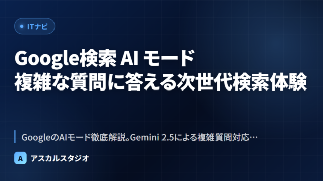Google検索 AI モード ─ 複雑な質問に答える次世代検索体験