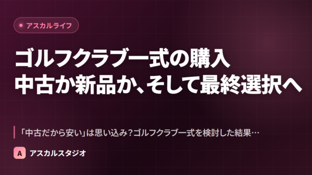 ゴルフクラブ一式の購入 ─ 中古か新品か、そして最終選択へ