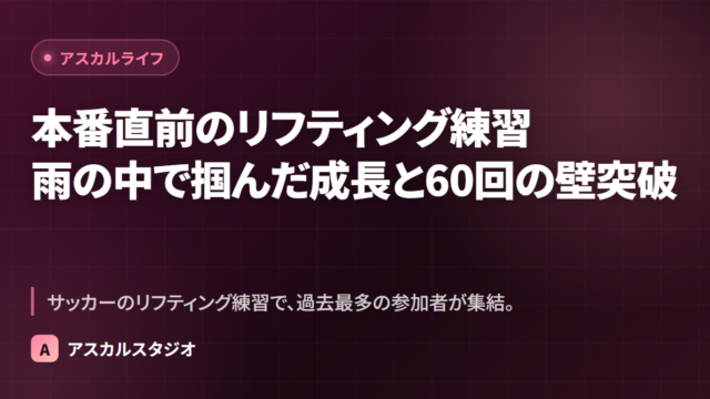 本番直前のリフティング練習 ─ 雨の中で掴んだ成長と60回の壁突破