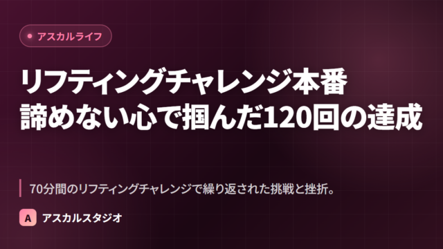 リフティングチャレンジ本番 ─ 諦めない心で掴んだ120回の達成