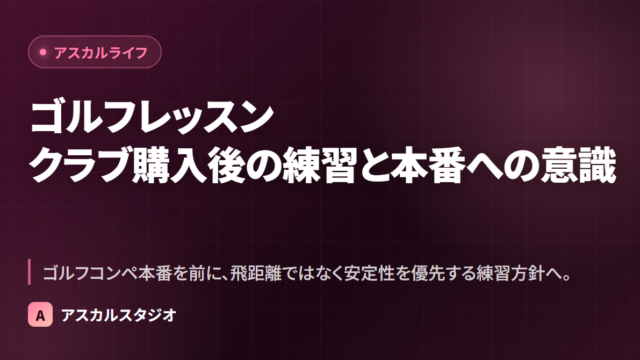 ゴルフレッスン ─ クラブ購入後の練習と本番への意識