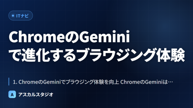 ChromeのGeminiで進化するブラウジング体験
