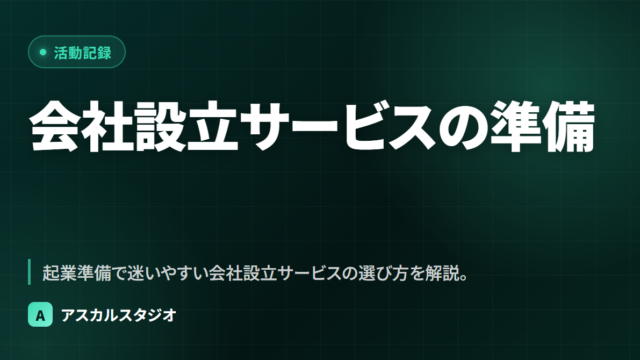 会社設立サービスの準備