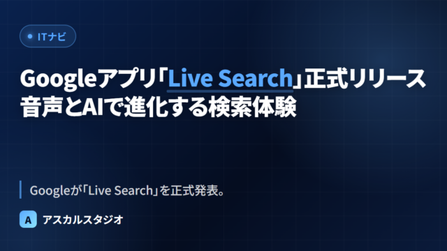 Googleアプリ「Live Search」正式リリース ─ 音声とAIで進化する検索体験
