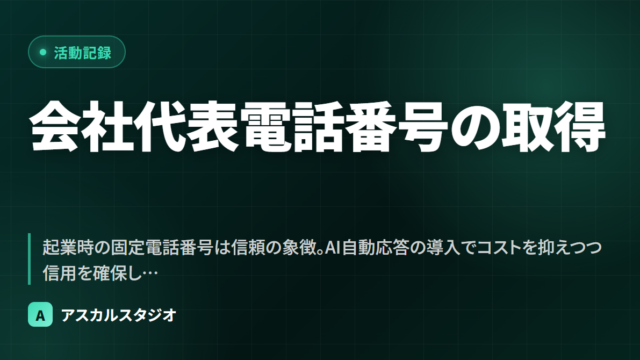 会社代表電話番号の取得