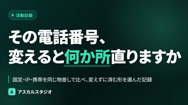 名刺に刷った電話番号、あとで変えると何か所直すか数えましたか