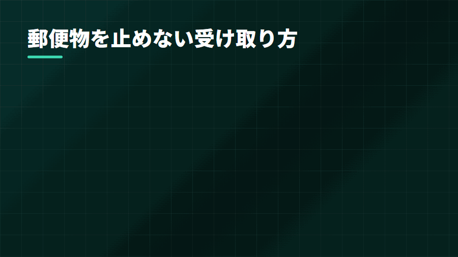郵便物を止めない受け取り方
