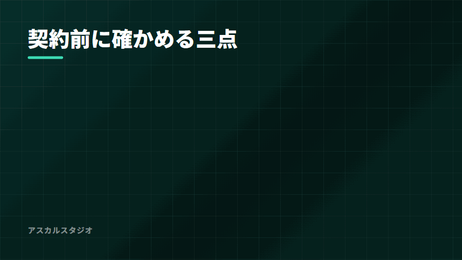 契約前に確かめる三点