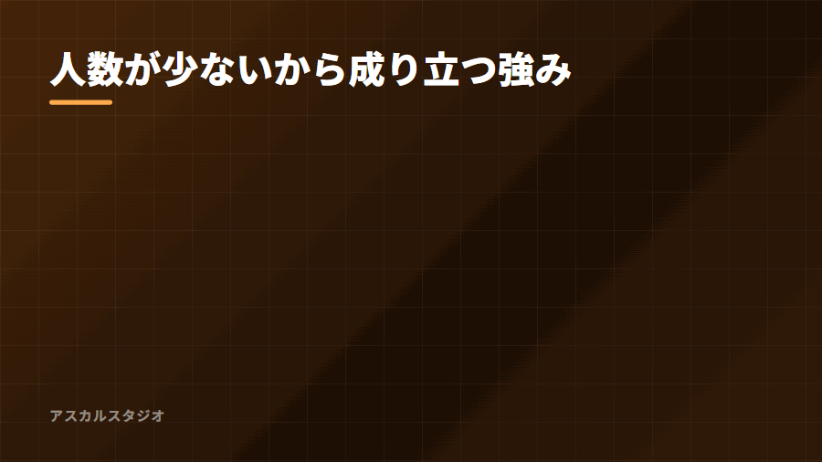 人数が少ないから成り立つ強み
