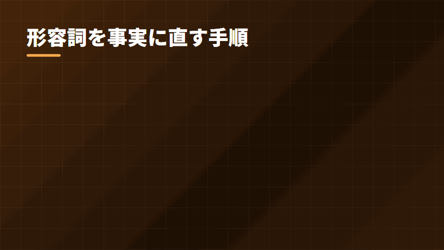 形容詞を事実に直す手順